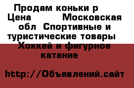 Продам коньки р.38 › Цена ­ 700 - Московская обл. Спортивные и туристические товары » Хоккей и фигурное катание   